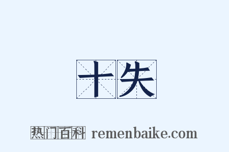 十失是什么意思的图片